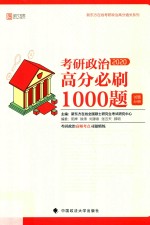 考研政治高分必刷1000题  试题分册【新东方在线全国硕士研究生考试研究中心主编】-PDF电子版
