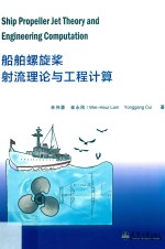 船舶螺旋桨射流理论与工程计算【林伟豪，崔永刚著】-PDF电子版