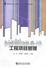 工程项目管理【肖湘，欧晓林，余景良主编；庞飞，李幽铮，张晶晶，尚世宇等副主编】-PDF电子版
