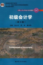 初级会计学【朱小平，周华，秦玉熙主编】-PDF电子版