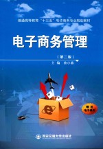 普通高等教育“十三五”电子商务专业规划教材  电子商务管理  第2版【曾小春著】-PDF电子版