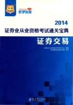 证券交易【证券业从业资格考试研究中心编著】-PDF电子版
