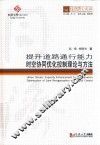 提升道路通行能力时空协同优化控制理论与方法