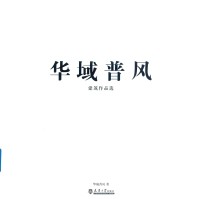 华域普风建筑作品选【华域普风著】-PDF电子版