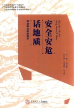 安全安危话地质  百姓身边的地质学【刘如春主编；林郑楷，刘文祥副主编】-PDF电子版