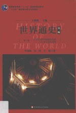 世界通史  1500年以前的世界  第1编  古代文明与地域性历史【王斯德主编；李海峰，朱明，王悦著】-PDF电子版