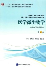 医学微生物学  第4版【张凤民，肖纯凌，彭宜红主编】-PDF电子版