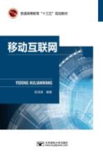 移动互联网【张鸿涛编著】-PDF电子版