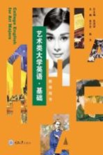 艺术类大学英语（基础）  教师用书【朱万忠，韩萍主编】-PDF电子版