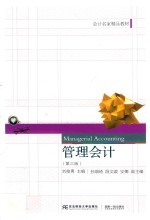 管理会计【刘俊勇主编】-PDF电子版