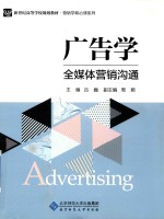广告学  全媒体营销沟通【吕巍，周颖】-PDF电子版