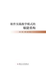 软件实践教学模式的敏捷重构【商琦，刘正著】-PDF电子版