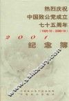 热烈庆祝中国致公党成立七十五周年  2001纪念簿  （1925.10-2000.10）