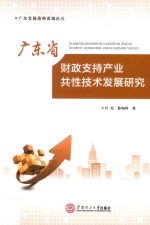广东省财政支持产业共性技术发展研究【叶托，薛琬烨著】-PDF电子版