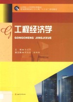 工程经济学【徐宏年主编】-PDF电子版