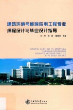 建筑环境与能源应用工程专业课程设计与毕业设计指导【陈杉杉责任编辑；刘军，田刚，赫海灵】-PDF电子版