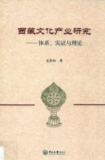 西藏文化产业研究【赵国栋著】-PDF电子版