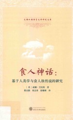 食人神话【（美）威廉·艾伦斯著；蔡圣勤，胡忠青，殷珊琳译】-PDF电子版