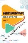 我国短视频新闻的发展与传播研究