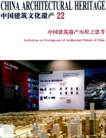 中国建筑文化遗产  22  中国建筑遗产历程之思考【金磊主编】-PDF电子版