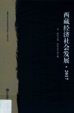 西藏经济社会发展【刘凯主编】-PDF电子版
