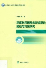 深度利用国际创新资源的路径与对策研究【王日俊责任编辑；李逢春】-PDF电子版