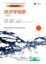 经济学精要【（美）R.格伦·哈伯德（R.GlennHubbard），（美）安东尼·帕特里克·奥布赖恩著；卢远瞩译】-PDF电子版