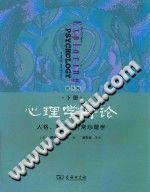 《心理学导论  下  人格、社会与异常心理学》txtpdf电子书籍百度网盘下载网站