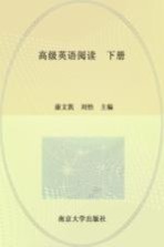高级英语阅读  下【康文凯，刘怡主编】-PDF电子版