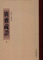 广雅疏证 上下册 上海古籍出版社 pdf电子版-小书僮-第3张图片