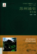 苏州通史  1  导论卷【《苏州通史》编纂委员会编；王国平主编】-PDF电子版