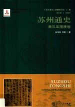 苏州通史  秦汉至隋唐卷【《苏州通史》编纂委员会编；孙中旺，刘丽著】-PDF电子版