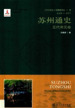 苏州通史  五代宋元卷【《苏州通史》编纂委员会编；戈春源著】-PDF电子版