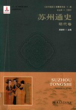 苏州通史  明代卷【《苏州通史》编纂委员会编；吴建华主编】-PDF电子版