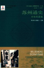 苏州通史  中华民国卷【苏州通史编纂委员会，王国平，朱小田，汪建红】-PDF电子版
