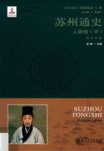 苏州通史  人物卷  中  明清时期【《苏州通史》编纂委员会编；李峰主编】-PDF电子版