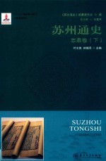 苏州通史  志表卷  下【苏州通史编纂委员会，王国平，叶文宪，林锡旦】-PDF电子版