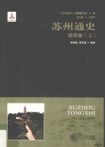 苏州通史  图录卷  上【《苏州通史》编纂委员会编；徐刚毅，徐苏君编著】-PDF电子版