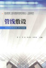 管线敷设【崔平，韦政，张清良，邱孝扬主编】-PDF电子版