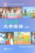 艺术类大学英语  进阶【余渭深总主编；张桂萍，王新奇主编】-PDF电子版