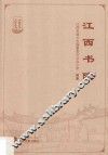 江西书院