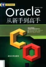 Oracle从新手到高手【杨继萍等编著】-PDF电子版