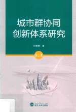 城市群协同创新体系研究【刘爱君著】-PDF电子版