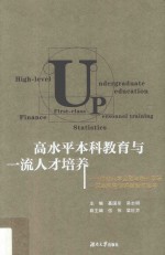 高水平本科教育与一流人才培养【聂国军，吴志明主编】-PDF电子版