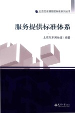 汽博标准  服务提供标准体系【北京汽车博物馆编著】-PDF电子版
