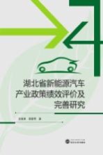 湖北省新能源汽车产业政策绩效评价及完善研究【肖俊涛，黄爱琴著】-PDF电子版