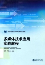 多媒体技术应用实验教程【王平，严冠湘编著】-PDF电子版