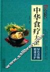 中华食疗大全