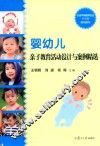 全国0-3岁早期教育专业系列教材  婴幼儿亲子教育活动设计与案例精选