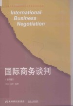 国际商务谈判【刘宏，白桦编著】-PDF电子版